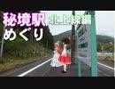 ゆかれいむで秘境駅めぐり～北上線編～