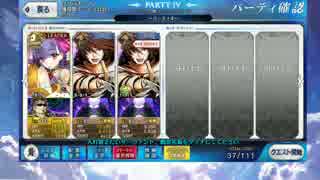 FGO:パッションリップ擬似単騎 CCCスペシャルイベント ネロ戦