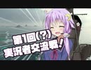 【WoWs】 第1回(?)WoWs実況者交流戦！ 【VOICEROID+実況】