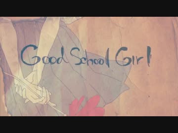 【ニコカラ】Good School Girl（on vocal）
