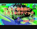 【スプラトゥーン】カンスト勢最弱の１日１本ガチマッチ　part.17