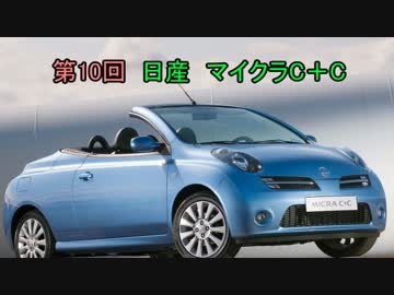 【ゆっくりのマイナー車紹介】第１０回・日産 マイクラC＋C