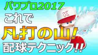 【パワプロ2017】オンライン対戦のテクニックを伝授!part1【解説】