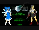 【ゆっくり実況プレイ】ＦＦ７・女性主義で低レベルクリアその28