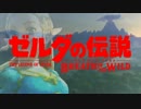 【MAD】ゼルダの伝説ブレスオブザワイルド　未来への咆哮