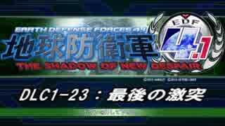 【地球防衛軍4.1】エアレイダーＩＮＦ突破作戦 　DLC1-23【字幕】