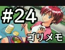【ときメモ２】ゴリラがときめくメモリアル2 Part24【実況】
