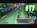 ジャンプ一番！【MK8DX実況】#17