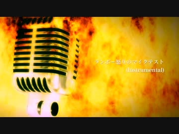 【トラック提供】INCUBUS - ランボー怒りのマイクテスト (Instrumental)【BTS】