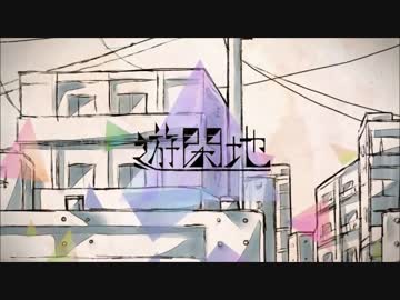 【ニコカラ】遊閑地〈バルーン〉  (On Vocal)