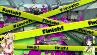 【ボイロ実況】 S+帯の竹筒動画part15 ガチホコ・ヤグラ詰め合わせ