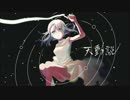 【ニコカラ】天動説（off vocal）
