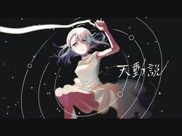 【ニコカラ】天動説（off vocal）