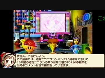 【週刊ニコラン10周年】10年間のランキングをコメント付きで振り返る動画