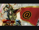 【三国志大戦４】やりたいようにやる～その32～【5枚神速】