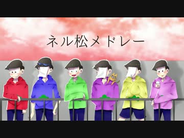 【おそ松さん人力】ネル松メドレー【総勢１９名】