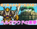 【DQVIゆっくり実況】呪禁の全裸で世界を救う #24｢ヘルクラウドの悪夢｣