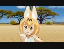 サーバルちゃんでLips Are Movin