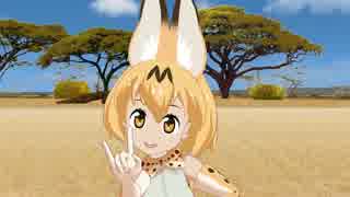 サーバルちゃんでLips Are Movin