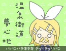 鏡音リンに「温泉街道 夢心地」を歌ってもらいました【爺BB】