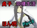 【実況】貞子と同棲生活はじめました！ part6 【ほん呪！】