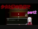 【二人実況】少女と夢の世界で part2【ゼロの明晰夢】