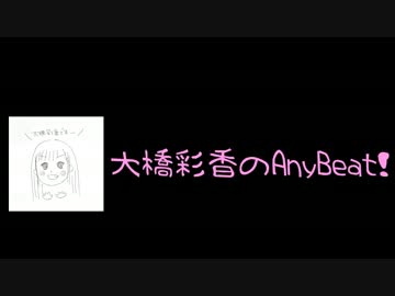 大橋彩香のAny Beat! #006 (2017.05.14)