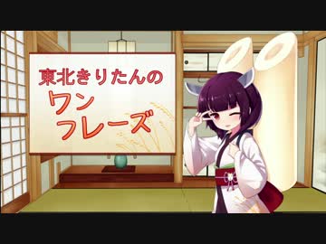 【VOICEROID劇場】東北きりたんのワンフレーズ