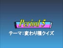 オールスター感謝祭風クイズ動画　Season.2　Period5