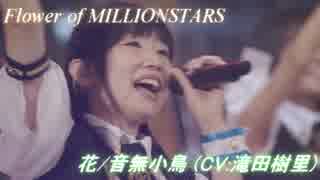 ミリオンライブ Flower of MILLIONSTARS