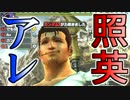 照英がプロハン4人とMHXXで縛り実況してる動画ください11