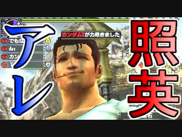 照英がプロハン4人とMHXXで縛り実況してる動画ください11