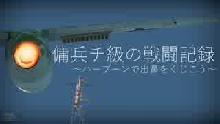 傭兵チ級のガバガバ戦闘記録～BV238への最適解～