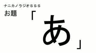 ナニカノラジオSSS～第83回：お題「あ」～