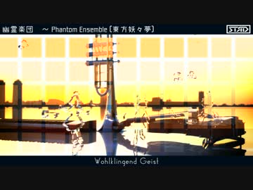 【Nsen五周年記念遅刻】Wohlklingend Geist【幽霊楽団　~ Phantom Ensemble】