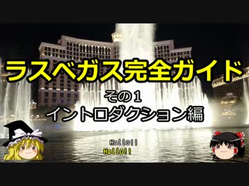 【ゆっくり】ラスベガス完全ガイド その1 イントロダクション編