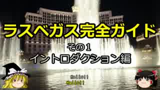 【ゆっくり】ラスベガス完全ガイド その1 イントロダクション編