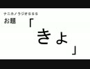 ナニカノラジオSSS～第84回：お題「きょ」～