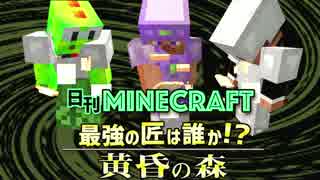 【日刊Minecraft】最強の匠は誰か!?黄昏の森 迷宮の謎【4人実況】