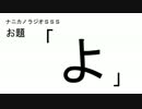 ナニカノラジオSSS～第85回：お題「よ」～