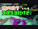 【実況】ちょりっとすぷぷぷーん！Season2　Part4【スプラトゥーン】