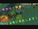 【VOICEROID+】ゆかりとマキのお先に失礼します！Part2【マリオカート8DX】