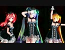 【MMD】Tda式改変ミクさん、テトさん、ネルさんで”ライアーダンス”