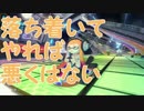 「落ち着いてやれば勝てる？」【マリオカーﾄ8DX実況Part6】