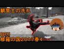 いちたか連合軍のＢＦ１ 修羅の国２０１７春４【ゆっくり実況】
