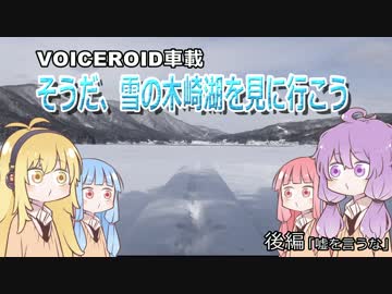 【VOICEROID車載】そうだ、雪の木崎湖を見に行こう　後編