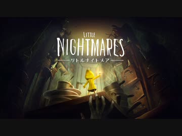 【LITTLE NIGHTMARES-リトルナイトメア-】ようこそ、暗がりの世界へ【第１夢】