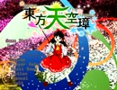 東方天空璋体験版を実況プレイ　その4　～Lunatic 後語り ～
