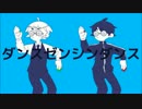 【手描き】ダンスゼンシンダンス【実況者】