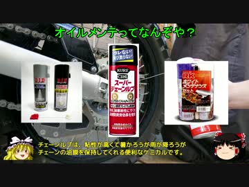 【ｸﾘｸﾘ】バイクのチェーンをオイルメンテナンスにする【ﾁｬｰﾝ】